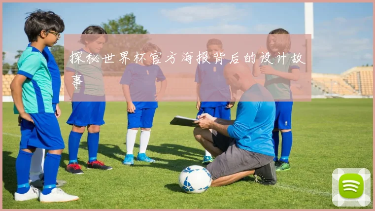 探秘世界杯官方海报背后的设计故事