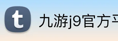 九游j9官方平台 Logo